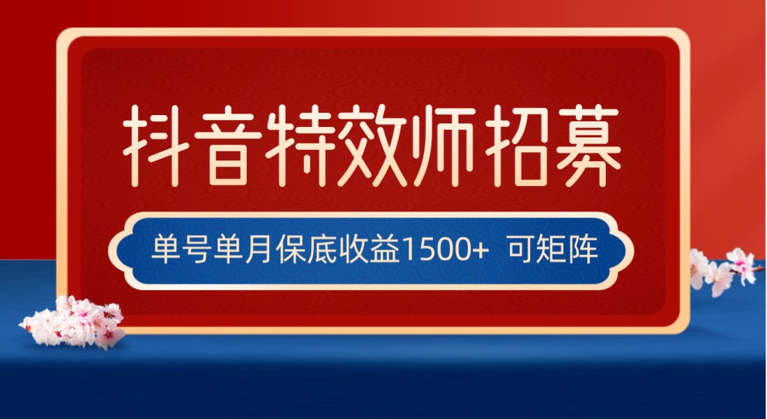 全网首发抖音特效师最新玩法，单号保底收益1500+，可多账号操作，每天操作十-赚米吧