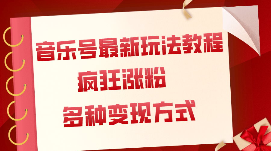 音乐号最新玩法教程，疯狂涨粉，多种拓展变现方式（附保姆级教程+素材）-赚米吧