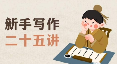 新手写作二十五讲，教授写作窍门，写作方法等，让新手从零到一真正学会写作【文档】-赚米吧