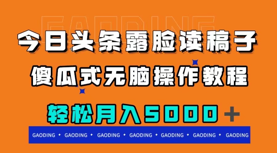 今日头条露脸读稿月入5000＋，傻瓜式无脑操作教程-赚米吧