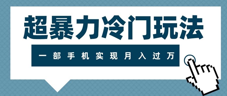 超暴力冷门玩法，可长期操作，一部手机实现月入过万-赚米吧