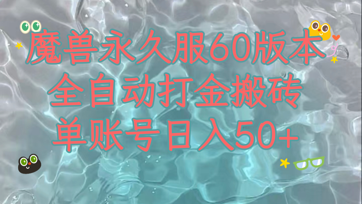 魔兽永久60服全新玩法，收益稳定单机日入200+，可以多开矩阵操作-赚米吧