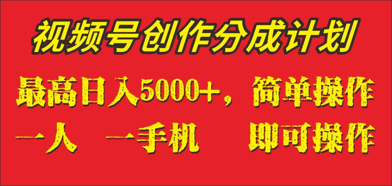 外面收1280元，视频号创作分成计划，单日入账5000+，一人一部手机即可操作-赚米吧