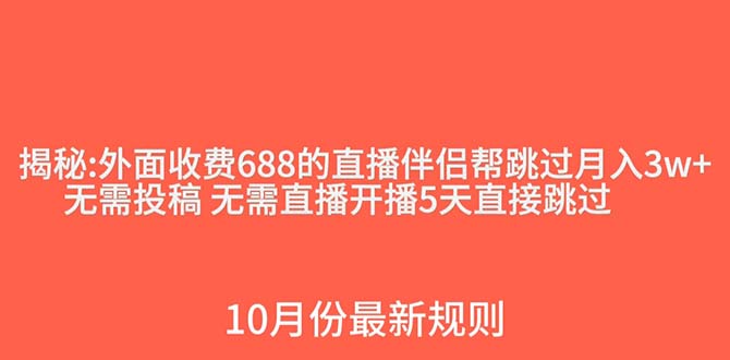 外面收费688的抖音直播伴侣新规则跳过投稿或开播指标-赚米吧
