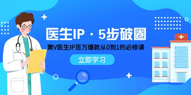 医生IP·5步破圈：黄V医生IP百万爆款从0到1的必修课 学习内容运营的底层逻辑-赚米吧