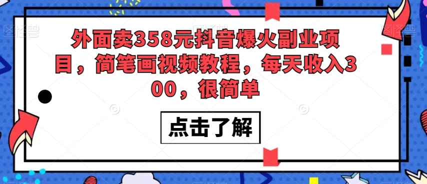 外面卖358元抖音爆火副业项目，简笔画视频教程，每天收入300，很简单-赚米吧