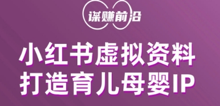 小红书虚拟资料项目，打造育儿母婴IP，多种变现方式-赚米吧