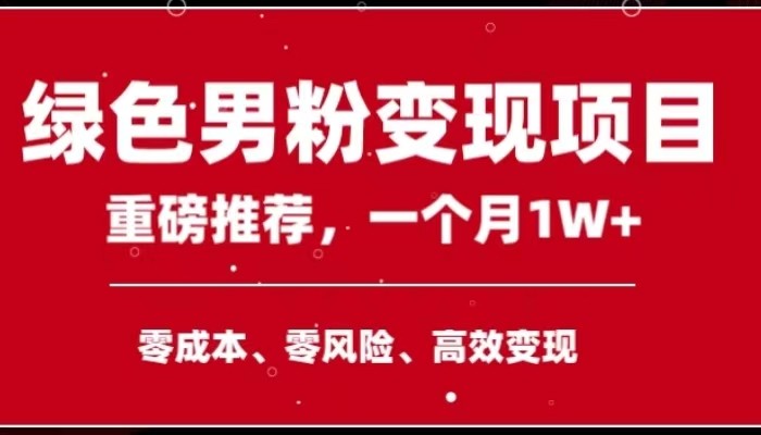 手机操作，月入1W以上副业领袖绿色男粉高客单价项目-赚米吧