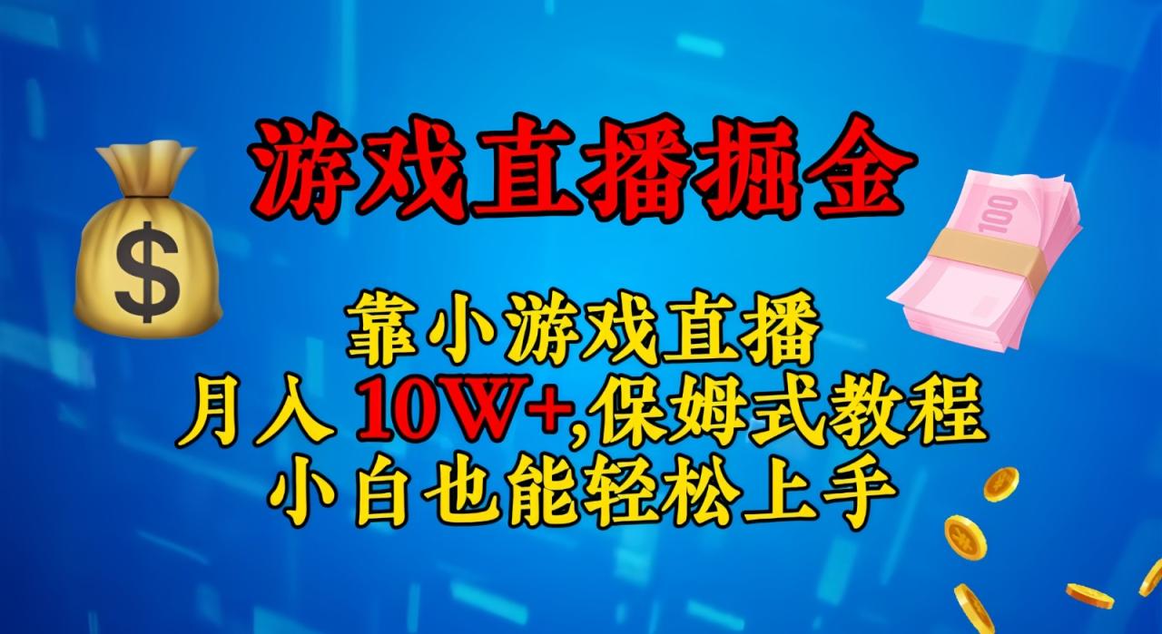 靠小游戏直播，日入3000+,保姆式教程 小白也能轻松上手-赚米吧