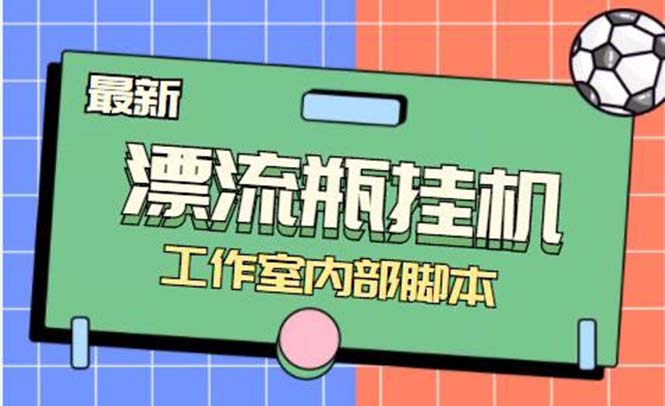 (7991期)最新漂流瓶聊天平台半自动挂机玩法,单窗口日收益30-50 【永久脚本 使用… (7991期)最新漂流瓶聊天平台半自动挂机玩法,单窗口日收益30-50 【永久脚本 使用…