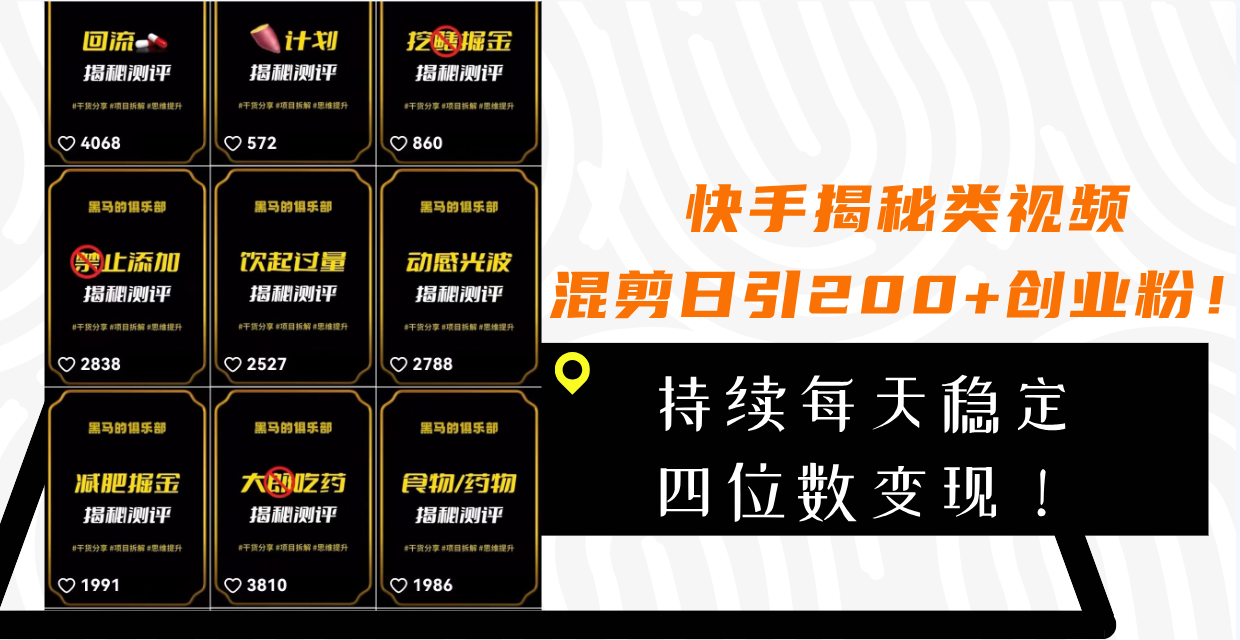 快手揭秘类视频混剪日引200+创业粉！持续每天四位数变现！-赚米吧