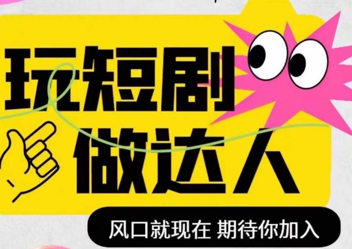 短剧实操影视剪辑精品课，玩短剧，做达人，风口就现在-赚米吧