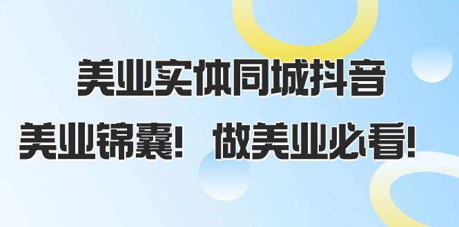 美业实体同城抖音攻略，同城流量翻倍，播放量猛增，美业锦囊！（58节课）-赚米吧