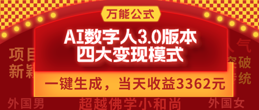 AI数字人3.0版本，四大变现模式，当天收益3362元，适用所有AI数字人的万能公式-赚米吧