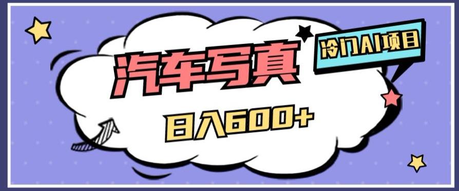 AI绘车汽车写真项目：轻松日入500+，量身定制高清画风赢得市场-赚米吧