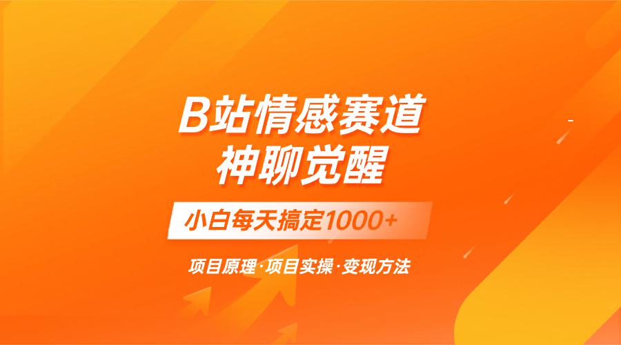 蓝海项目，B站情感赛道——教聊天技巧，小白都能一天搞定1000+-赚米吧