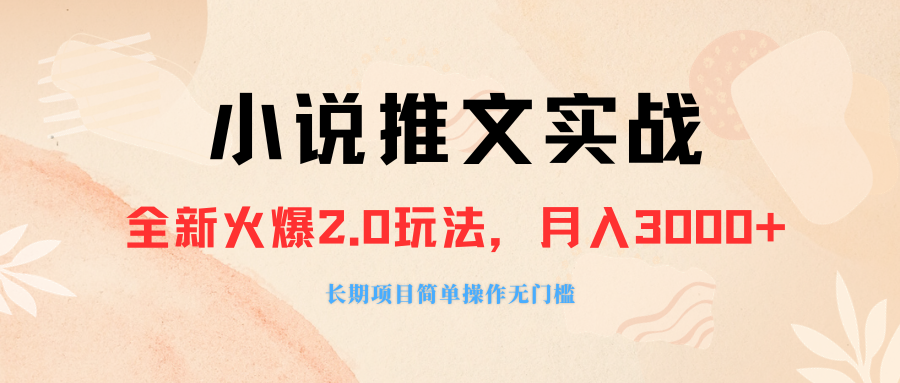 外面收费990的小说推广软件，零粉丝可变现，月入3000+，小白当天即上手-赚米吧