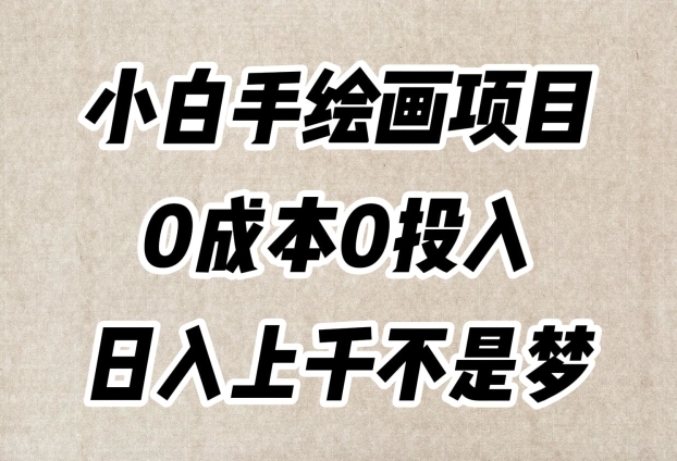 小白手绘画项目，零成本打造超级逼真作品，每日流量爆表日入上千！-赚米吧