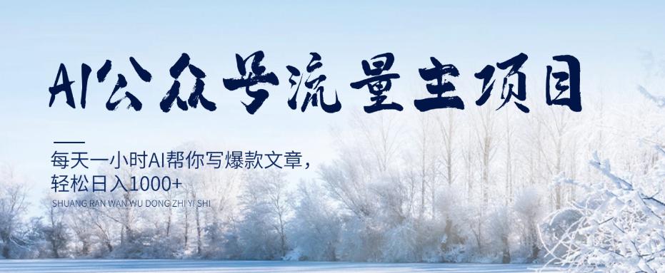 每天1小时写爆款文章，公众号流量主项目，轻松日入1000+【视频教程】-赚米吧