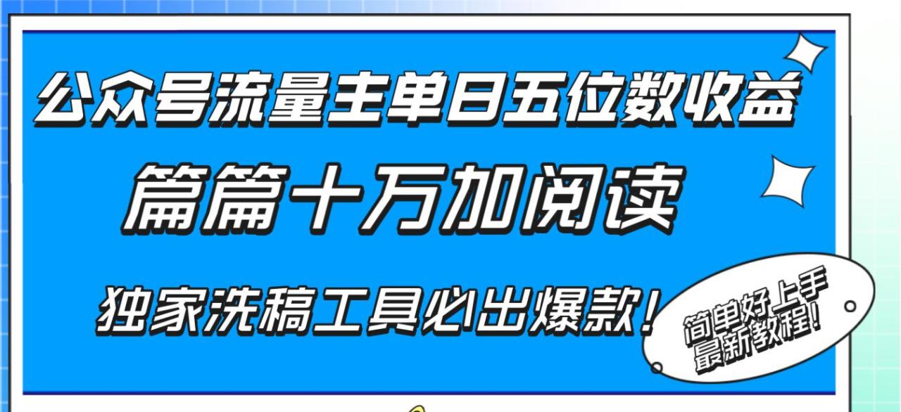 公众号流量主单日五位数收益，篇篇十万加阅读独家洗稿工具必出爆款！-赚米吧