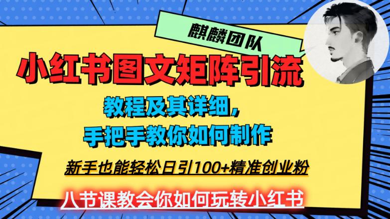 2023年最强小红书图文矩阵玩法，新手小白也能轻松日引100 精准创业粉！纯实操教学，不容错过！-赚米吧