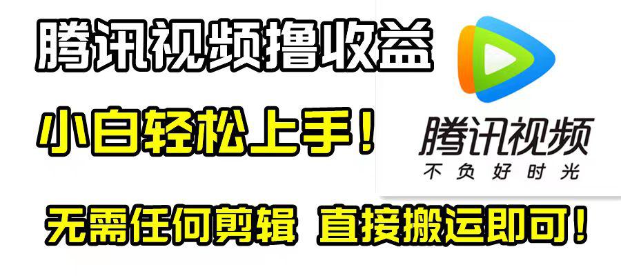 腾讯视频撸视频收益计划，无需剪辑，轻松无脑赚钱！新手也适用！-赚米吧