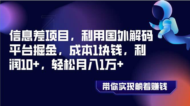 信息差项目，利用国外解码平台掘金，成本1块钱，利润10+，轻松月入1万+-赚米吧