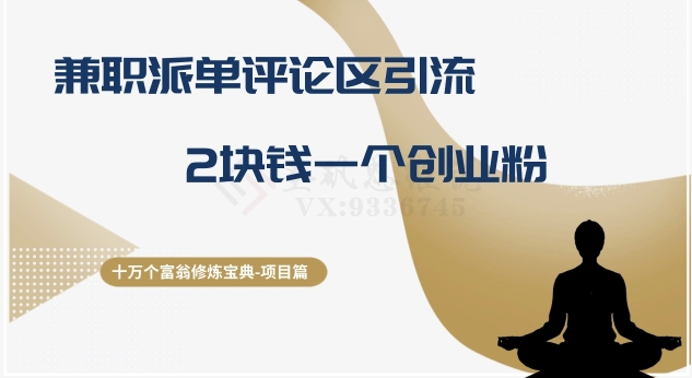十万个富翁修炼宝典之11.兼职派单评论区引流，2块钱一个创业粉-赚米吧