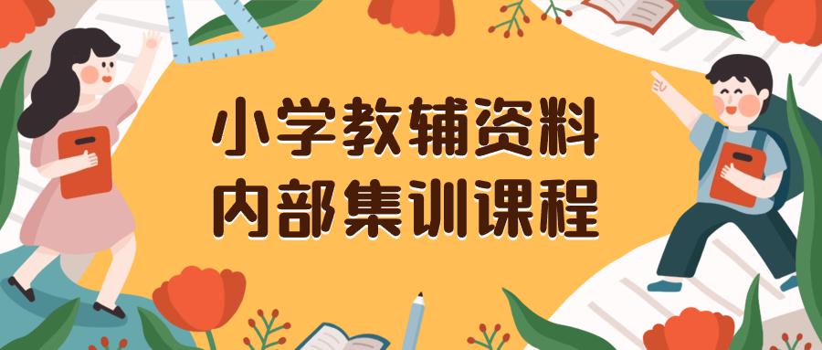 小学教辅资料，内部集训保姆级教程。私域一单收益29-129（教程+资料）-赚米吧
