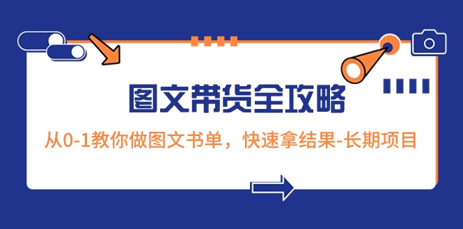 超火的图文带货全攻略：从0-1教你做图文书单，快速拿结果-长期项目-赚米吧