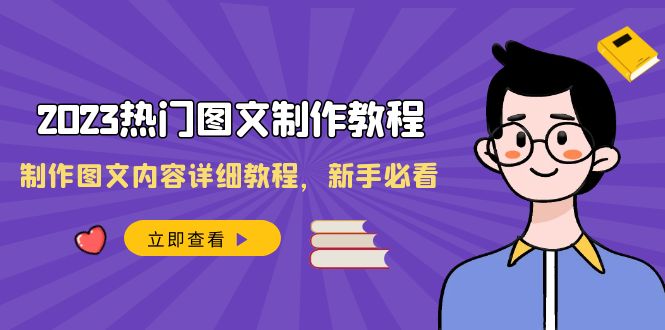 2023全新热门图文制作教程，制作图文内容详细教程，新手必看（30节课）-赚米吧