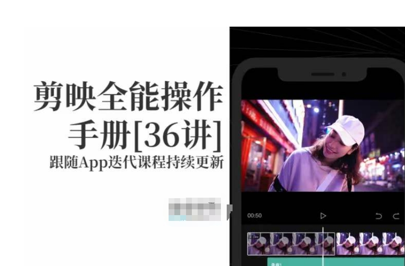 剪映速成教程：剪映全能操作手册，小白必备！-赚米吧