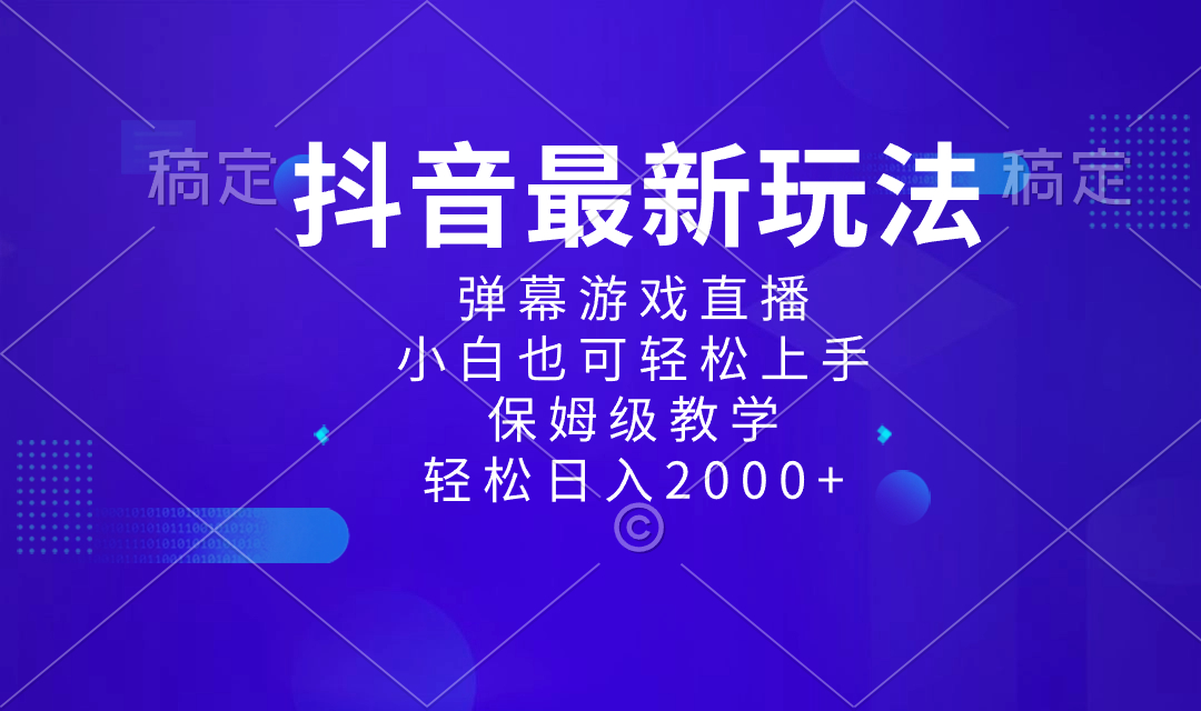 抖音最新项目，弹幕游戏直播玩法，小白也可轻松上手，保姆级教学 日入2000+-赚米吧