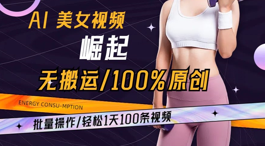 AI美女视频崛起玩法: 批量操作100%原创，轻松1天100条-赚米吧