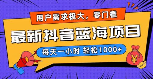 2024新版抖音带货蓝海项目，用户需求极大！每天一小时轻松1000+，无门槛0投入-赚米吧