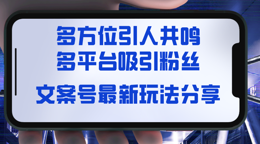 文案号最新玩法分享，视觉＋听觉＋感觉，多方位引人共鸣，多平台疯狂吸粉-赚米吧