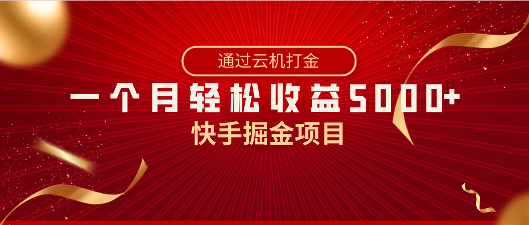 快手掘金项目，全网独家技术，一台手机，一个月收益5000+，简单暴利-赚米吧