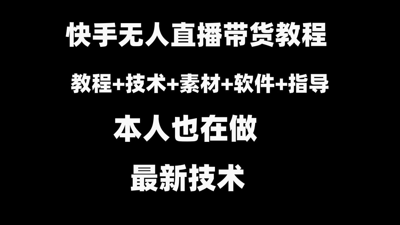快手无人直播带货教程+素材+教程+软件-赚米吧