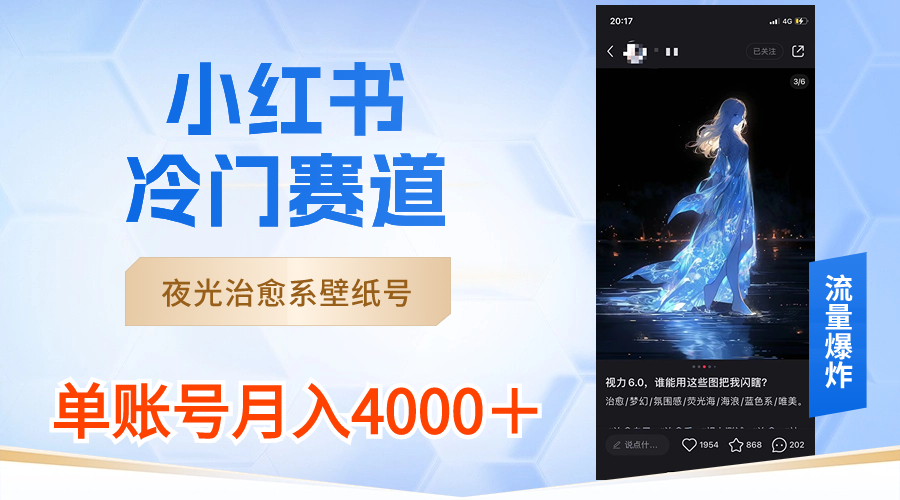 小红书冷门赛道，夜光治愈系壁纸号，单号月入4000＋-赚米吧
