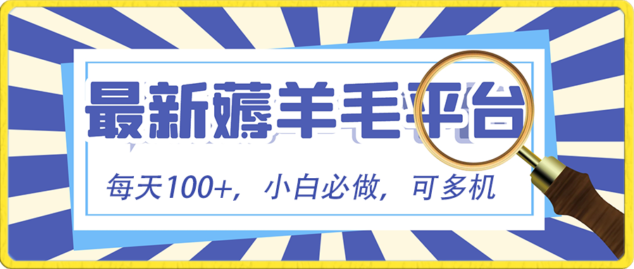 小白必撸项目，刷广告撸金最新玩法，零门槛提现，亲测一天最高140-赚米吧