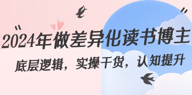 2024年做差异化-读书博主：底层逻辑，实操干货，认知提升（29节）-赚米吧