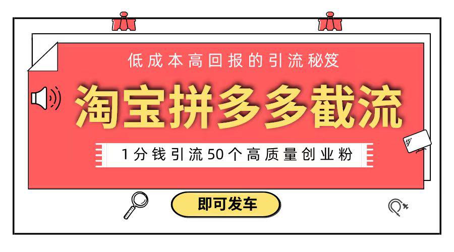 淘宝拼多多电商平台截流创业粉 只需要花上1分钱，长尾流量至少给你引流50粉-赚米吧