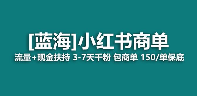 小红书商单！长期稳定 7天变现 商单一口价包分配 轻松月入过万-赚米吧