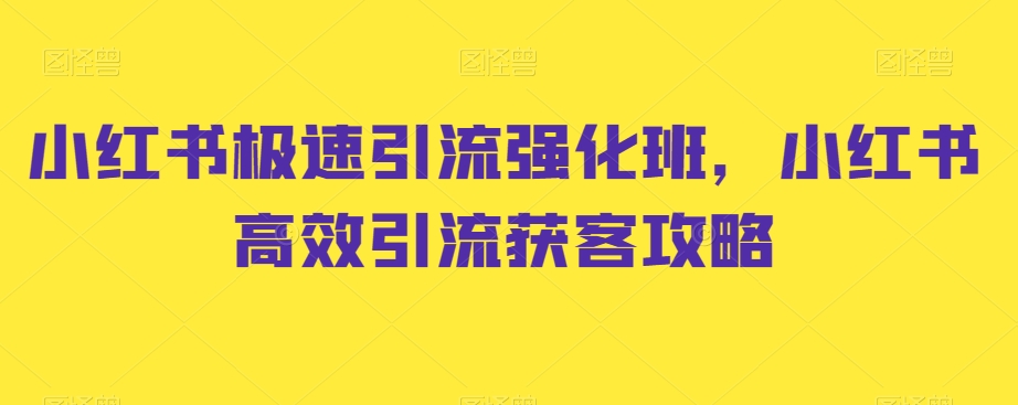 小红书极速引流强化班，小红书高效引流获客攻略-赚米吧