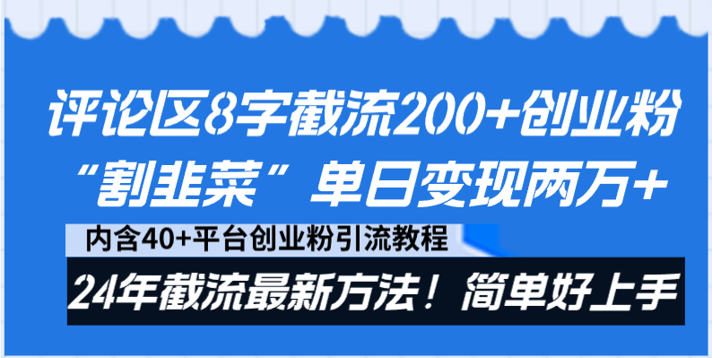 评论区8字截流200+创业粉“割韭菜”单日变现两万+24年截流最新方法！-赚米吧
