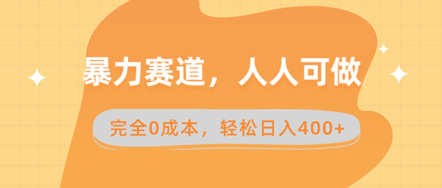 暴力赛道，人人可做，完全0成本，卖减脂教学和产品轻松日入400+-赚米吧