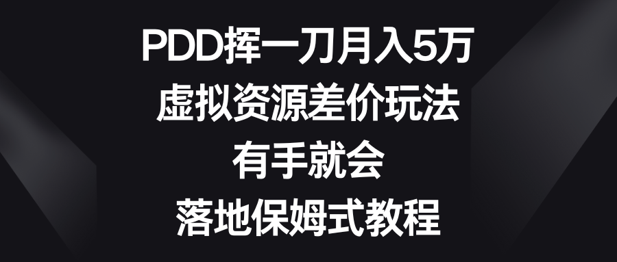 虚拟资源差价玩法，PDD挥一刀月入5万，有手就会，落地保姆式教程-赚米吧