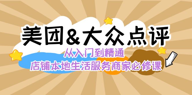 美团+大众点评 从入门到精通：店铺本地生活 流量提升 店铺运营 推广秘术 评价管理-赚米吧