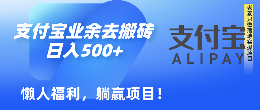 如何用支付宝业余去日常搬砖，轻松日入500+-赚米吧