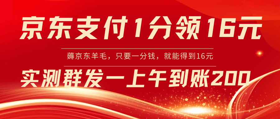 京东支付1分得16元实操到账200-赚米吧